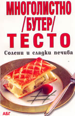 Многолистно /бутер/ тесто