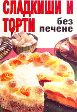 Сладкиши и торти без печене