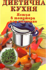 Диетична кухня - ястия в тенджера под налягане