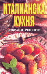 Италианска кухня - избрани рецепти