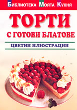 Торти с готови блатове