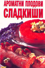 Ароматни плодови сладкиши