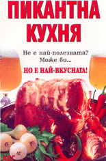 Пикантна кухня