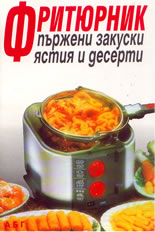 Фритюрник - пържени закуски, ястия и десерти