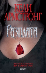 Най-тъмните сили, книга 3: Разплата