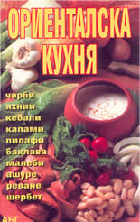 Ориенталска кухня