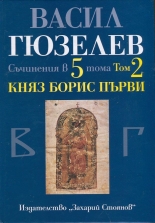 Съчинения в 5 тома, том 2: Княз Борис Първи