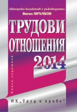 Трудови отношения – 2014 г.