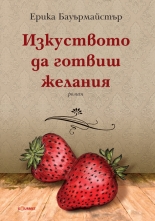 Изкуството да готвиш желания