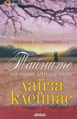 Тайните на една лятна нощ