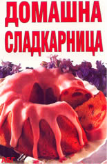 Домашна сладкарница