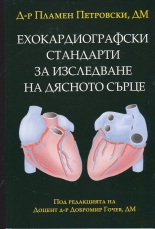 Ехокардиографски стандарти за изследване на дясното сърце