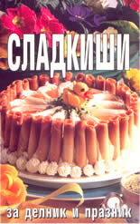 Сладкиши за делник и празник