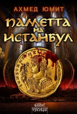 Паметта на Истанбул