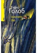 Златния зъб