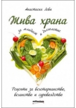 Жива храна за младост и дълголетие