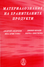 Материалознание на хранителните продукти