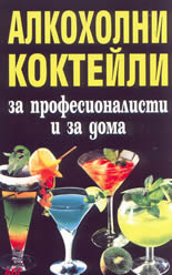 Алкохолни коктейли за професионалисти и за дома