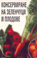 Консервиране на зеленчуци и плодове