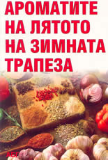 Ароматите на лятото на зимната трапеза