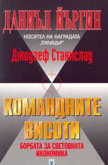 Командните висоти - борбата за световната икономика