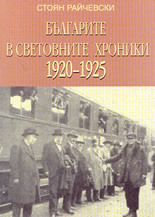 Българите в световните хроники - 1920-1925