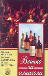 Всичко за алкохола