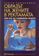 Образът на жените в рекламата или как да унищожим мъжете