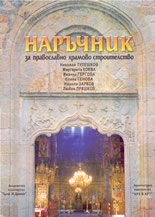 Наръчник за православно храмово строителство