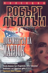 Документът на Матлок