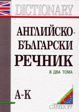 Английско-български речник - комплект от 2 тома