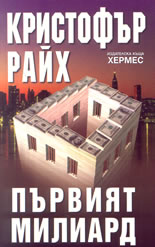 Първият милиард