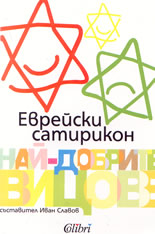 Еврейски сатирикон