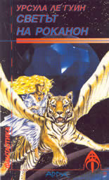 Светът на Роканон