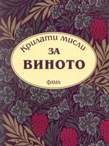 Крилати мисли за виното