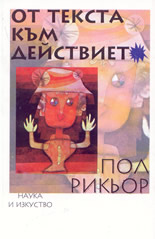 От текста към действието