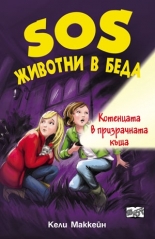 SOS животни в беда: Котенцата в призрачната къща