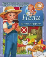 Нели: На гости във фермата