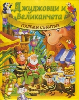 Джуджовци и Великанчета: Големи събития