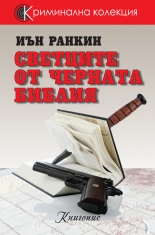 Светците от Черната библия