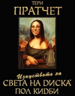 Изкуството на света на диска