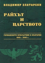 Райхът и царството: Германското присъствие в България 1933-1940 г.