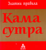 Кама Сутра - Правилата на любовта