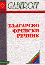 Българско-френски речник