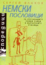 Немски пословици