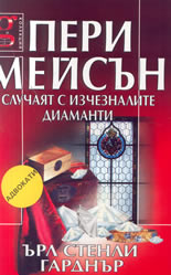 Пери Мейсън: Случаят с изчезналите диаманти