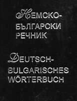 Немско-български речник