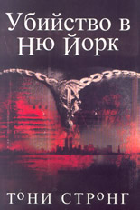 Убийство в Ню Йорк