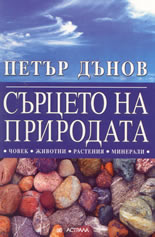 Сърцето на природата