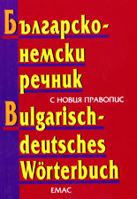 Българско-немски речник